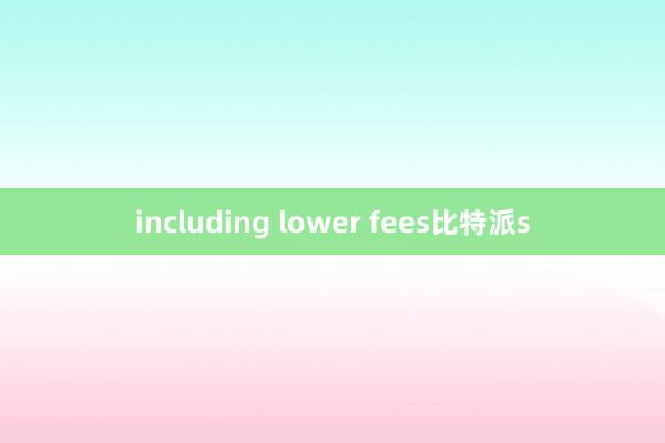 including lower fees比特派s