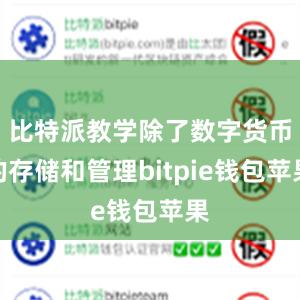 比特派教学除了数字货币的存储和管理bitpie钱包苹果