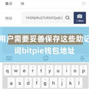 用户需要妥善保存这些助记词bitpie钱包地址