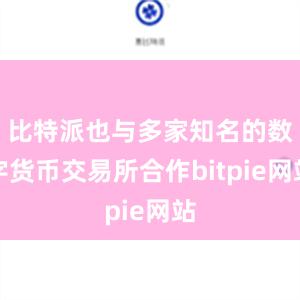 比特派也与多家知名的数字货币交易所合作bitpie网站