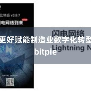 更好赋能制造业数字化转型bitpie