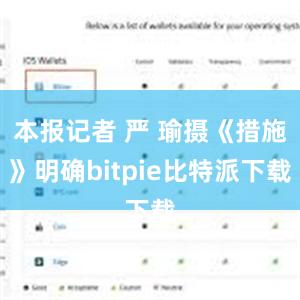 本报记者 严 瑜摄《措施》明确bitpie比特派下载