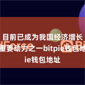 目前已成为我国经济增长的重要动力之一bitpie钱包地址