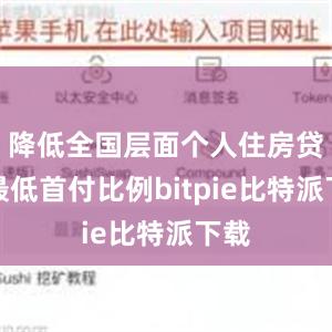 降低全国层面个人住房贷款最低首付比例bitpie比特派下载