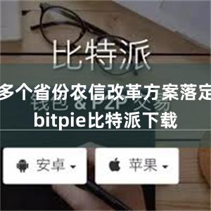 多个省份农信改革方案落定bitpie比特派下载