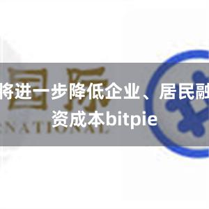 将进一步降低企业、居民融资成本bitpie