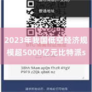 2023年我国低空经济规模超5000亿元比特派s