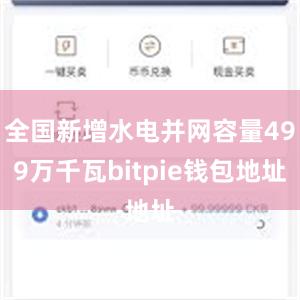 全国新增水电并网容量499万千瓦bitpie钱包地址