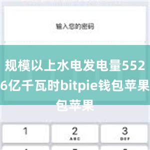 规模以上水电发电量5526亿千瓦时bitpie钱包苹果