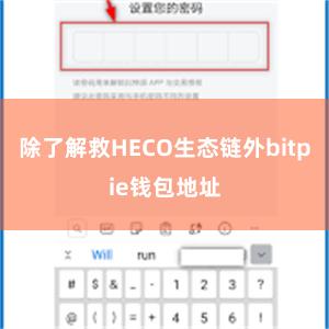 除了解救HECO生态链外bitpie钱包地址